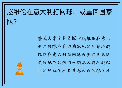 赵维伦在意大利打网球，或重回国家队？
